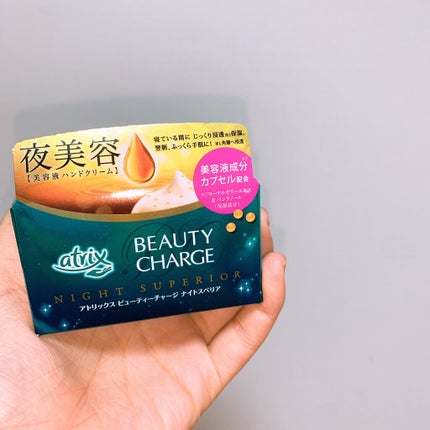 ビューティーチャージ ナイトスペリア/アトリックス/ハンドクリームを使ったクチコミ(1枚目)