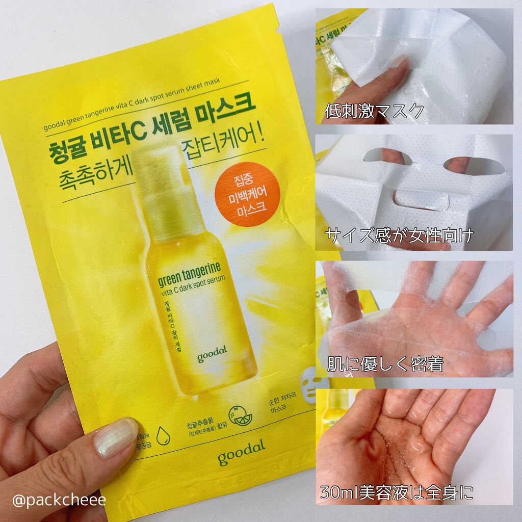 グーダル グリーンタンジェリンビタCセラムマスク/goodal/シートマスク・パックを使ったクチコミ（2枚目）
