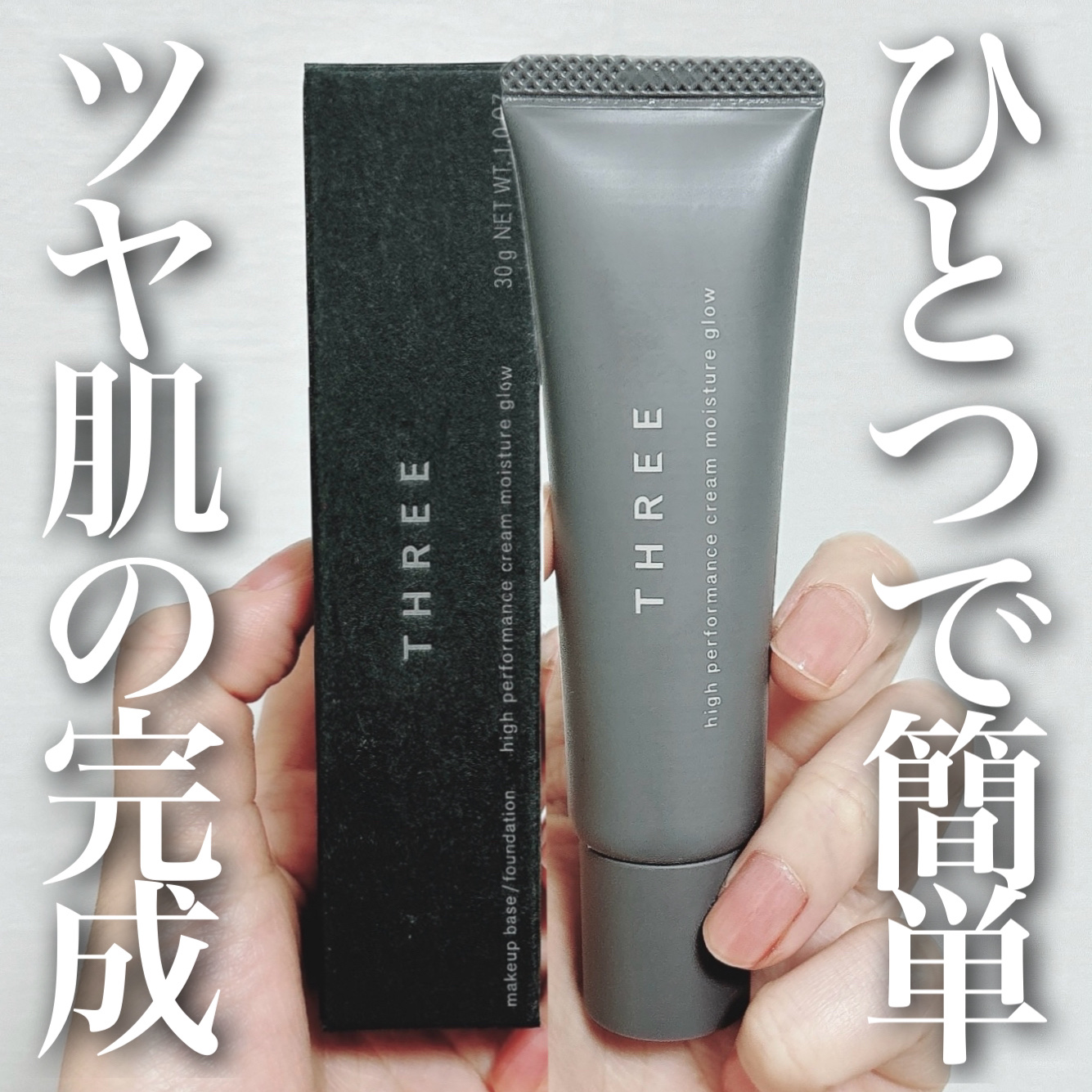 THREE ハイパフォーマンスクリームモイスチャーグロー/THREE/化粧下地を使ったクチコミ（1枚目）