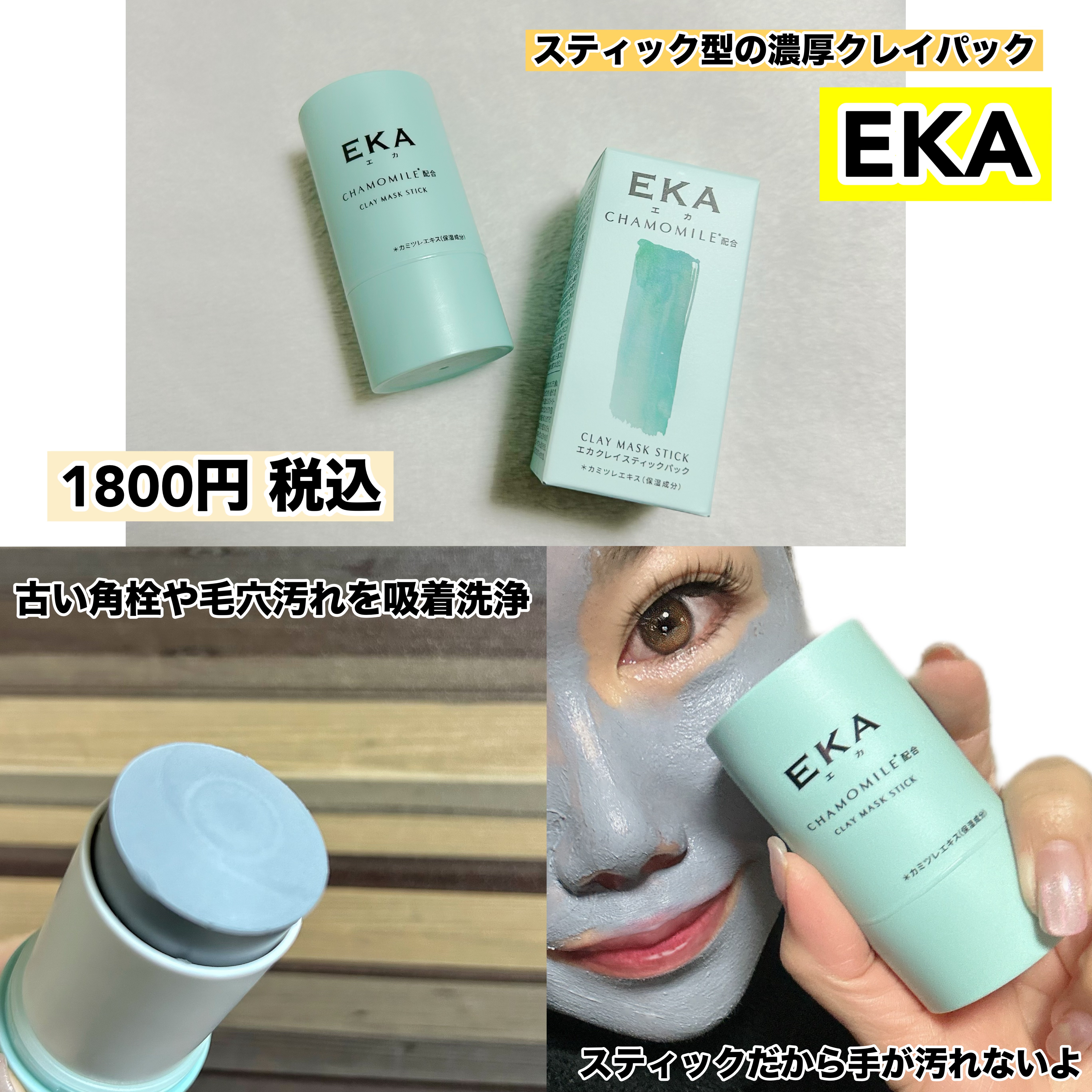 クレイスティックパック/EKA/洗い流すパック・マスクを使ったクチコミ（2枚目）