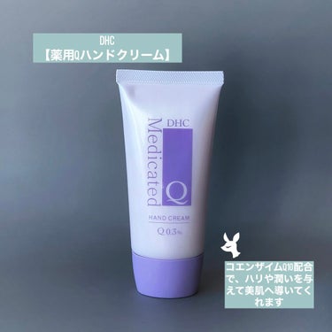 試してみた】薬用Qハンドクリーム/DHCのリアルな口コミ・レビュー | LIPS