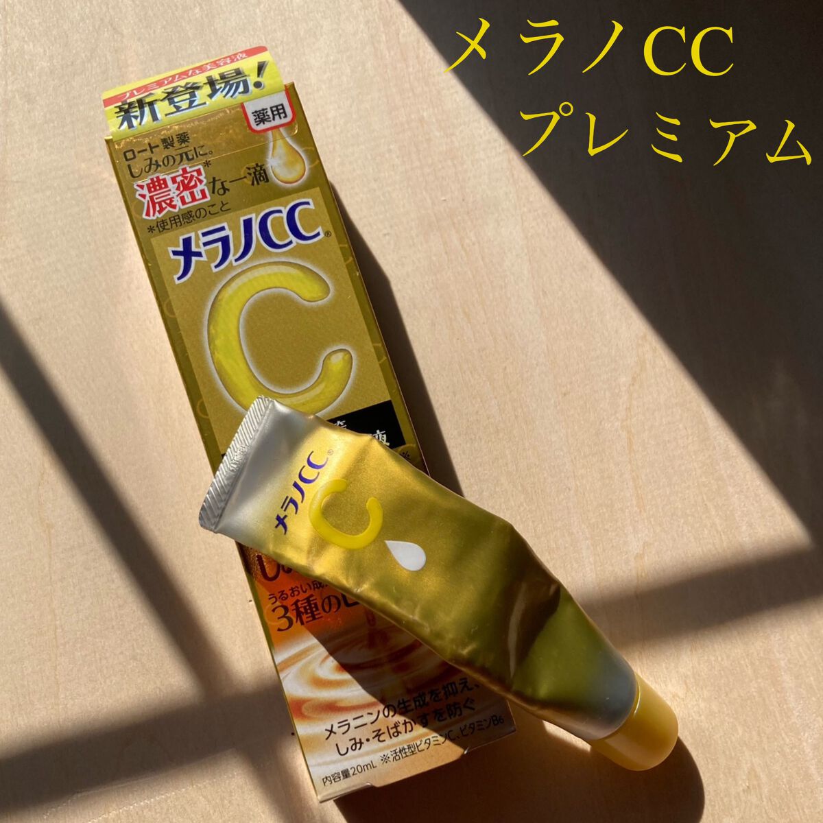 薬用しみ集中対策 プレミアム美容液/メラノCC/美容液を使ったクチコミ（1枚目）