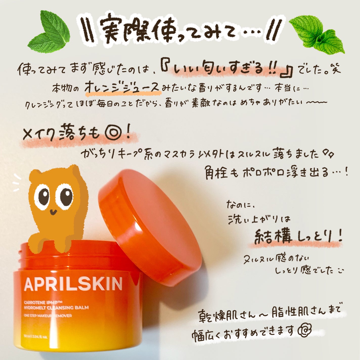 カロテンIPMP(TM) とろけるクレンジングバーム /APRILSKIN/クレンジングバームを使ったクチコミ(3枚目)