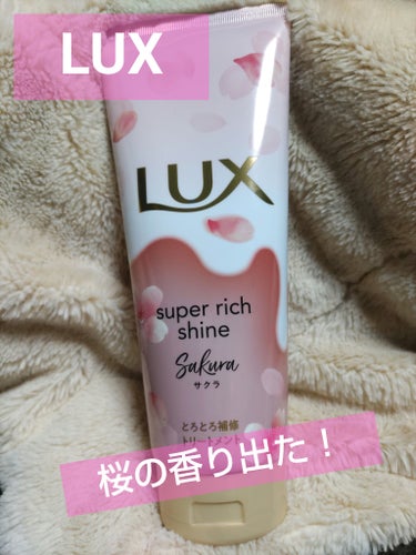 LUX　ラックス スーパーリッチシャイン とろとろサクラトリートメント

普段使ってるシャンコンはLUXなので、見つけて購入しました。

とろとろリペア美容液×濃密補修成分配合処方

保湿成分が長くとど