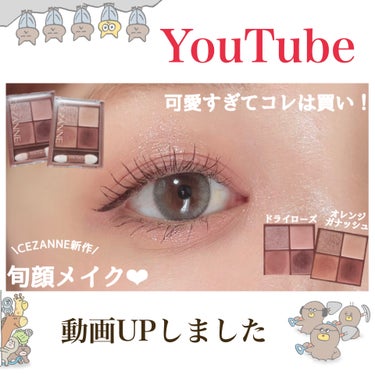 ごんす@YouTube始めました on LIPS 「《YouTube動画UPしました❤︎》【CEZANNE】新作が..」（1枚目）