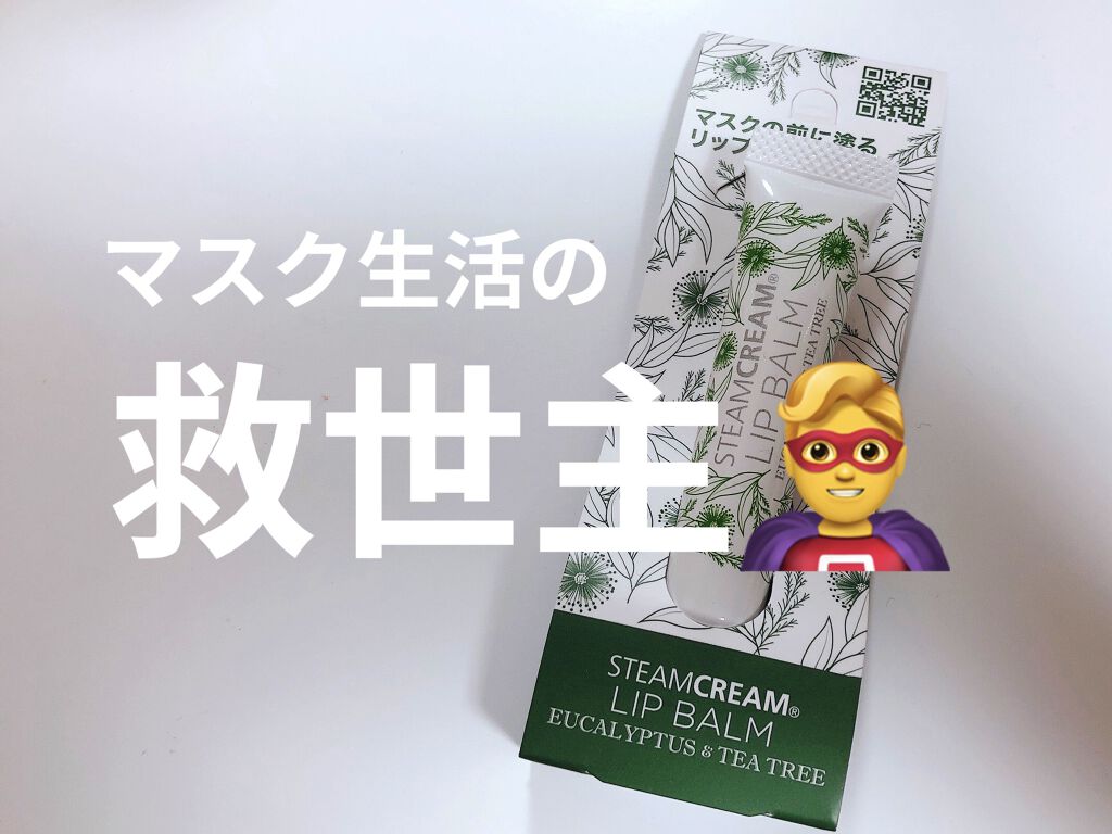 リップバームユーカリ＆ティーツリー/STEAMCREAM/リップバームを使ったクチコミ（1枚目）