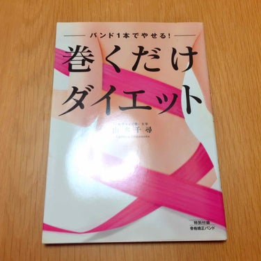 こすめのーと on LIPS 「巻くだけダイエット❣️✨本に、骨盤ベルト？のような長めのゴム素..」（1枚目）