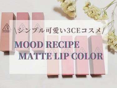 3CE MOOD RECIPE LIP COLOR #222 STEP AND GO/3CE/口紅を使ったクチコミ（1枚目）