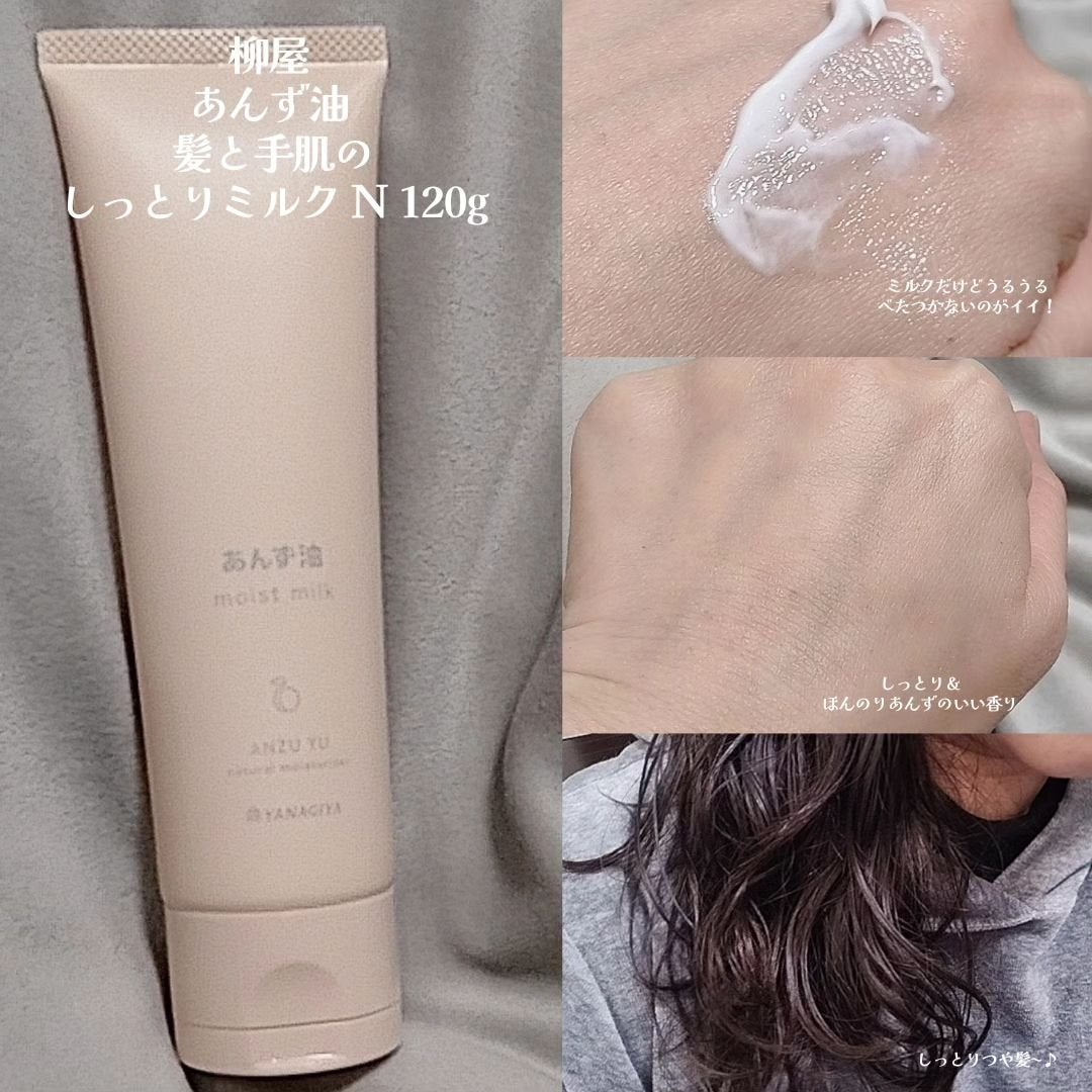 柳屋 あんず油 髪と手肌のしっとりミルク/柳屋あんず油/ヘアミルクを使ったクチコミ(2枚目)