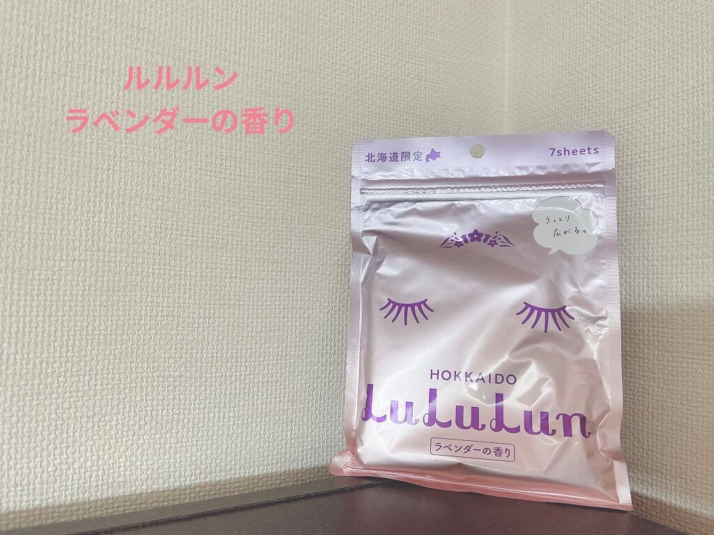 北海道ルルルン(ラベンダーの香り)/ルルルン/シートマスク・パックを使ったクチコミ(1枚目)
