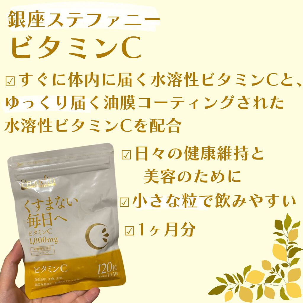 ビタミンC サプリメント(120粒)/ステファニー/美容サプリメントを使ったクチコミ（2枚目）