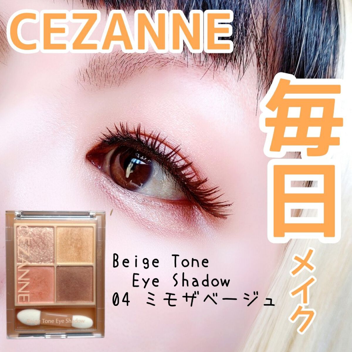 ベージュトーンアイシャドウ/CEZANNE/アイシャドウパレットを使ったクチコミ（1枚目）