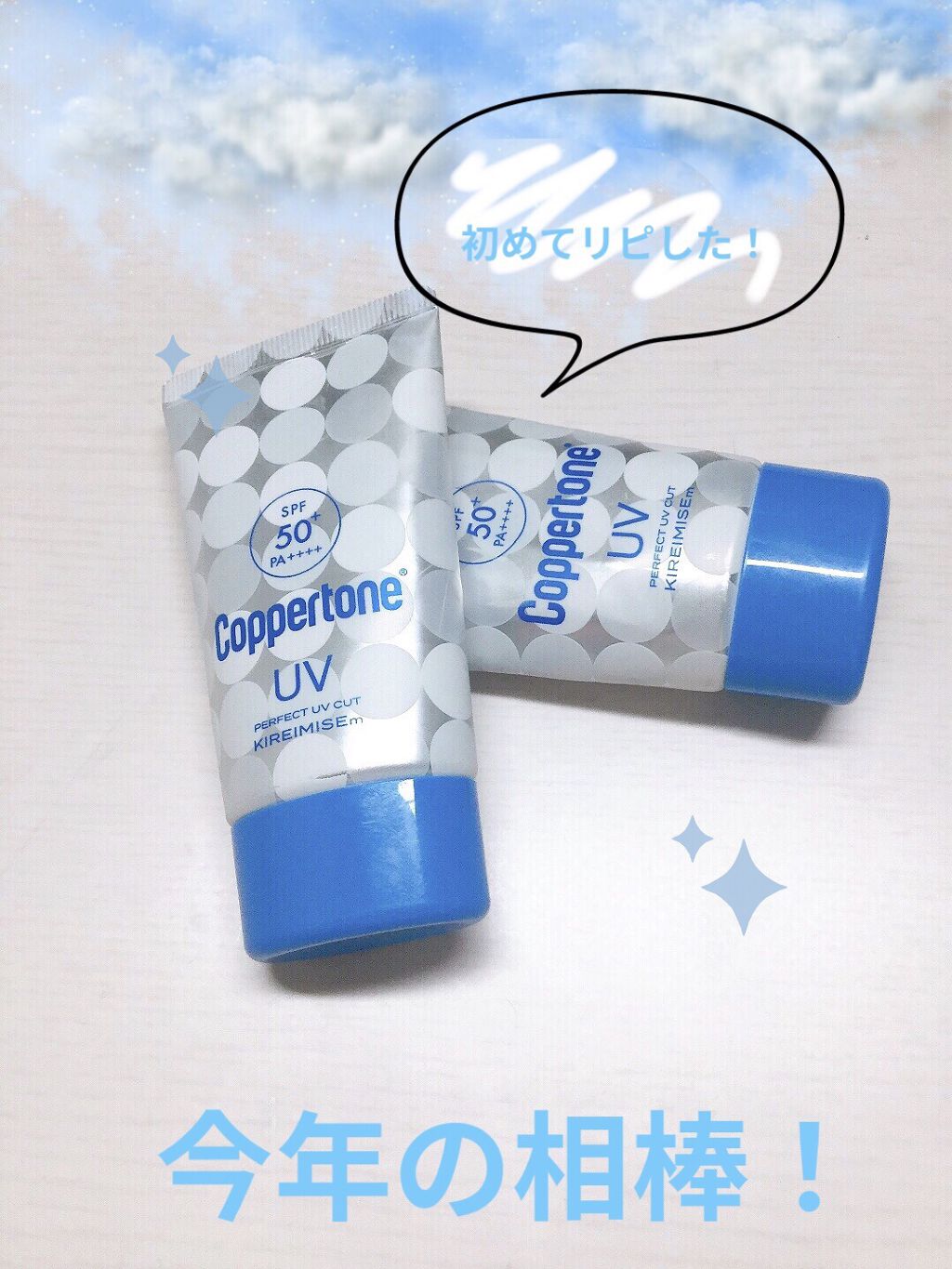コパトーン キレイ魅せＵＶ　マシュマロ肌/コパトーン/日焼け止めクリームを使ったクチコミ（1枚目）