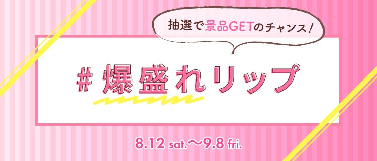LIPS公式アカウント on LIPS 「\本日8/12(土)から新しいハッシュタグイベントがSTART..」(2枚目)