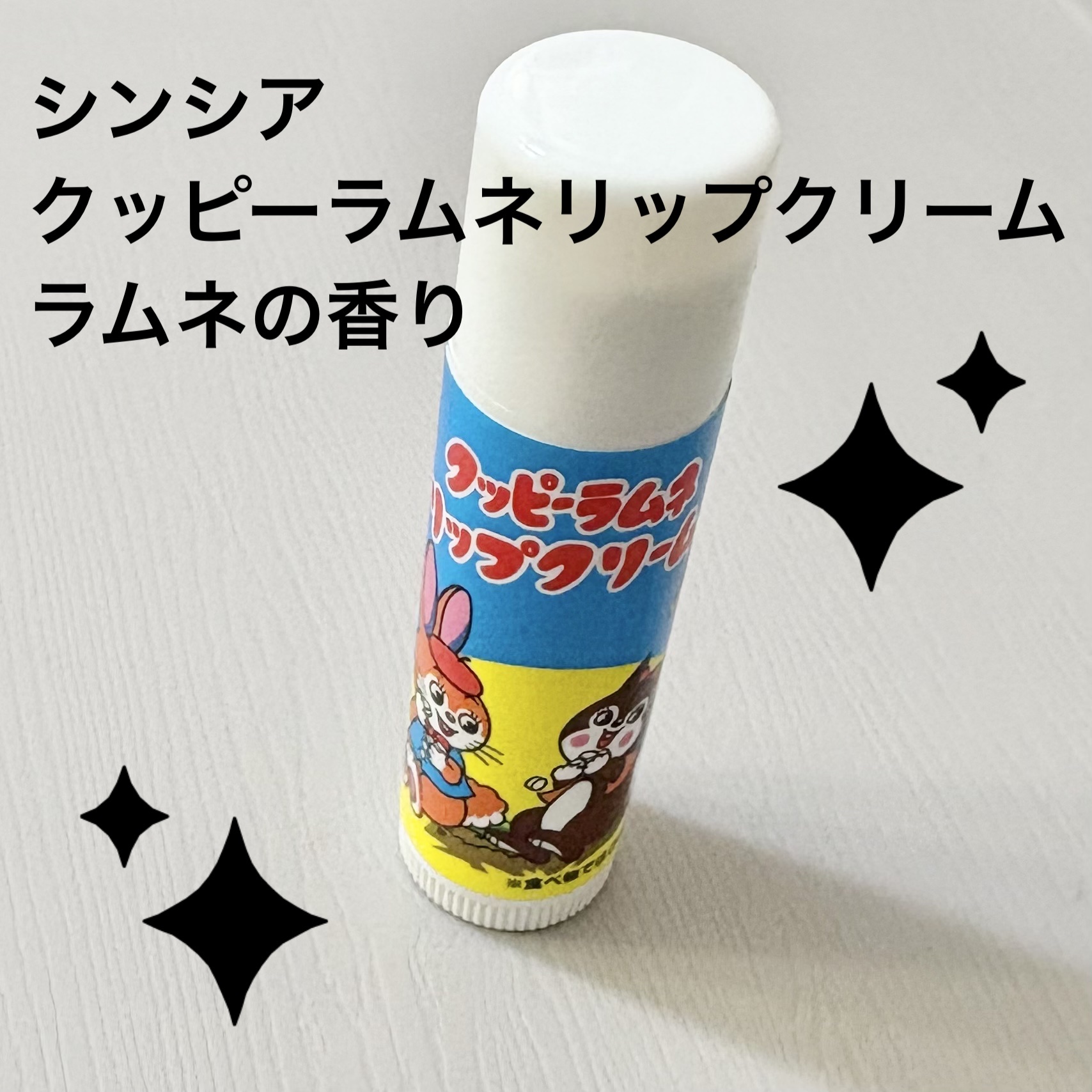 クッピーラムネリップクリーム/シンシア/リップクリームを使ったクチコミ（1枚目）