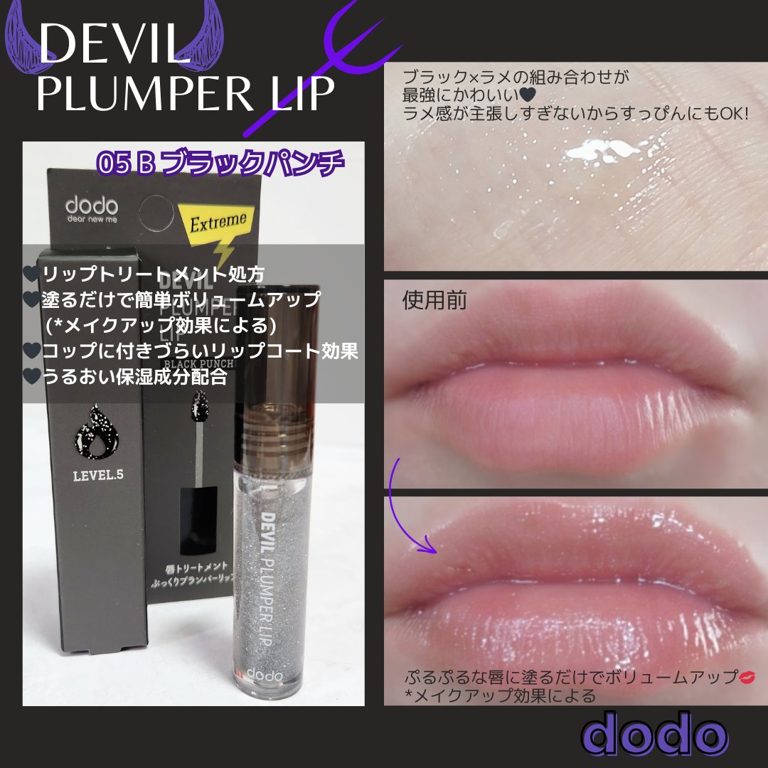 ドド デビルプランパーリップ 03 クリアフィーバー/ドド/リッププランパーを使ったクチコミ（2枚目）