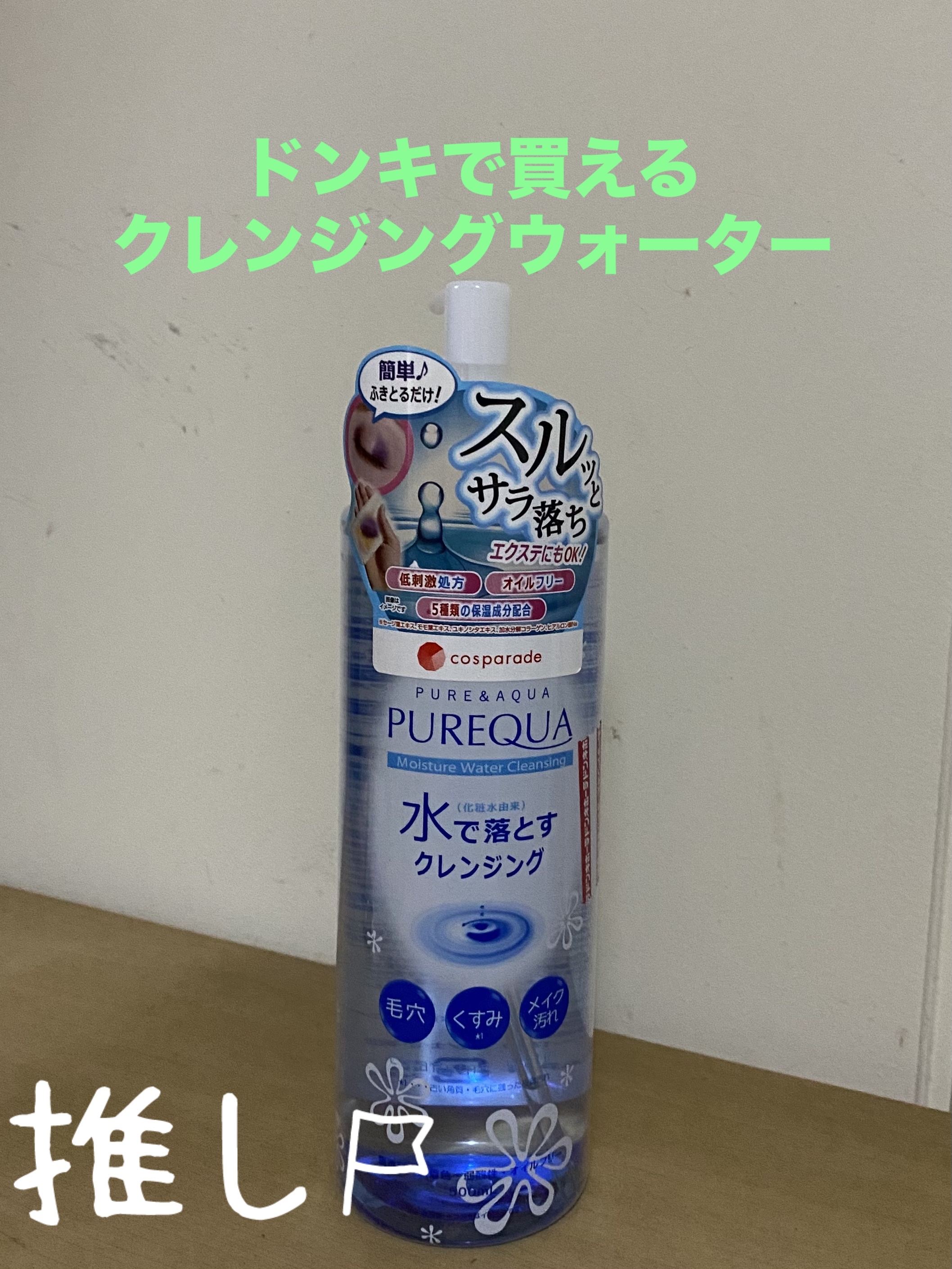 水で落とすクレンジング/ドン・キホーテプライベートブランド 情熱価格/クレンジングウォーターを使ったクチコミ（1枚目）