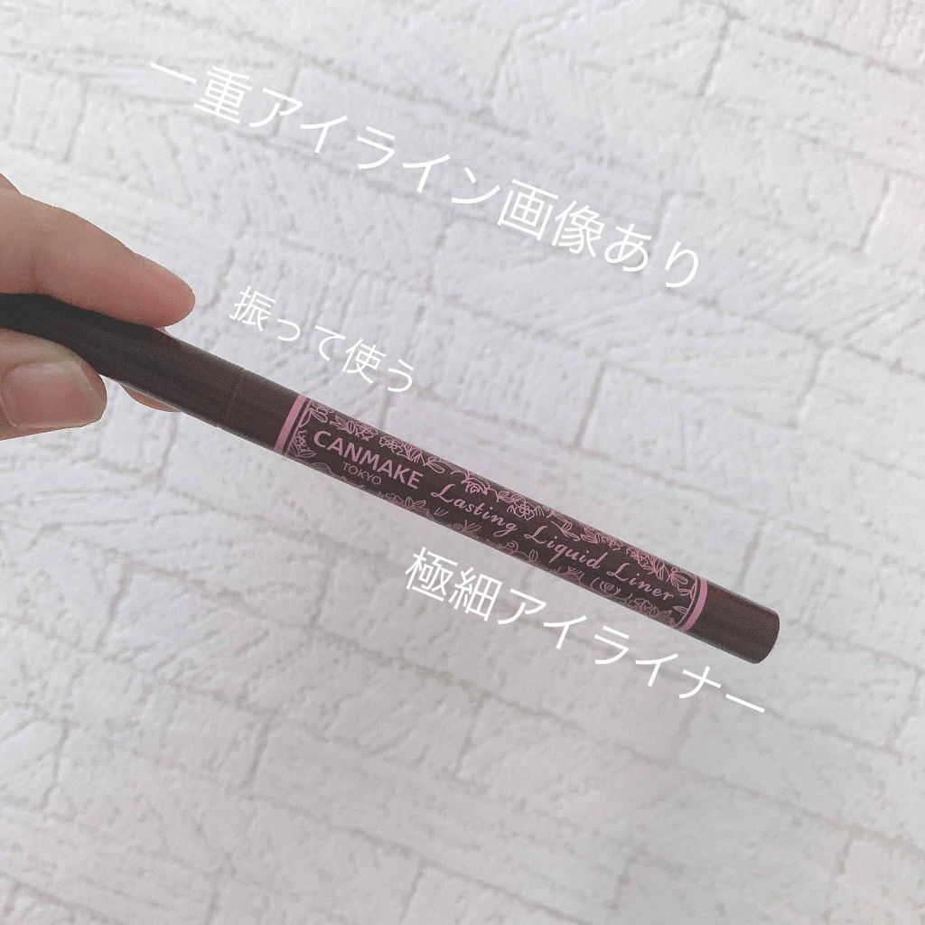 ラスティングリキッドライナー/キャンメイク/リキッドアイライナーを使ったクチコミ（1枚目）