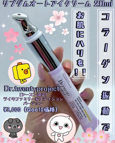 Dr.Twenty Project リプダム オートアイクリームのクチコミ「おたゆきです💖
今回のターゲットちゃんは
@dr.twentyproject_japan様から.....」（1枚目）