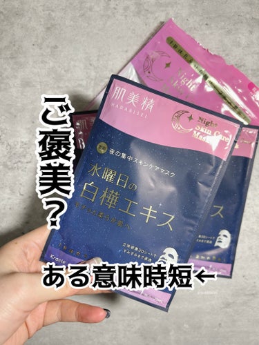 立体密着3Dシートで
顔の凹凸に合わせて密着してくれる！

シートは若干厚めで液はしっかり

香りに特徴がないのとベタつきが残らず◎

今回のは週の真ん中水曜日向け🌙
疲れてる時のパックってご褒美よね
