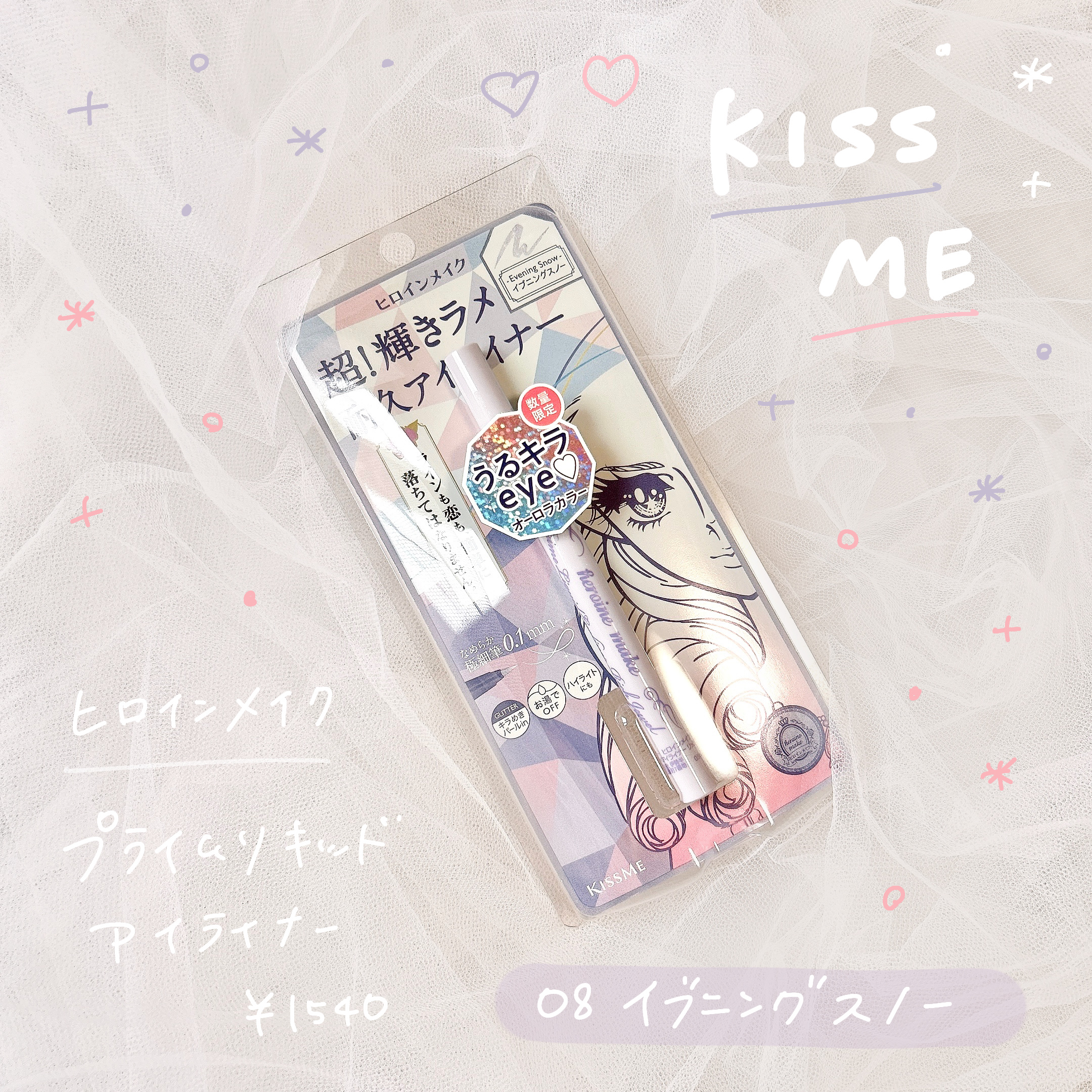 プライムリキッドアイライナー リッチジュエル 08 イブニングスノー/ヒロインメイク/リキッドアイライナーを使ったクチコミ（1枚目）