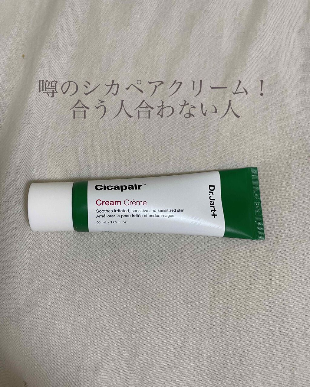 ドクタージャルト シカペア クリーム (第2世代)/Dr.Jart+/フェイスクリームを使ったクチコミ(1枚目)