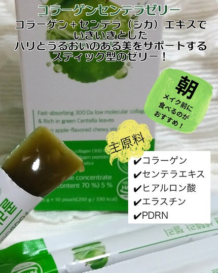 コラーゲンセンテラゼリー/FOODOLOGY/美容サプリメントを使ったクチコミ(2枚目)