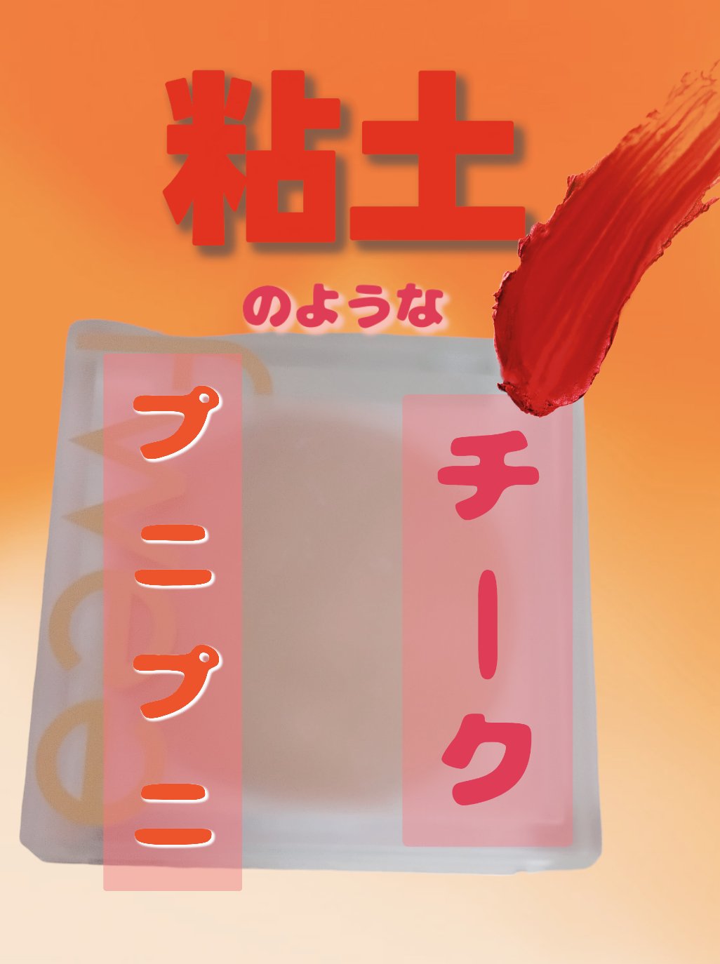 フィーチークメロウ 01 ビフォーブラッシング/fwee/ジェル・クリームチークを使ったクチコミ（1枚目）