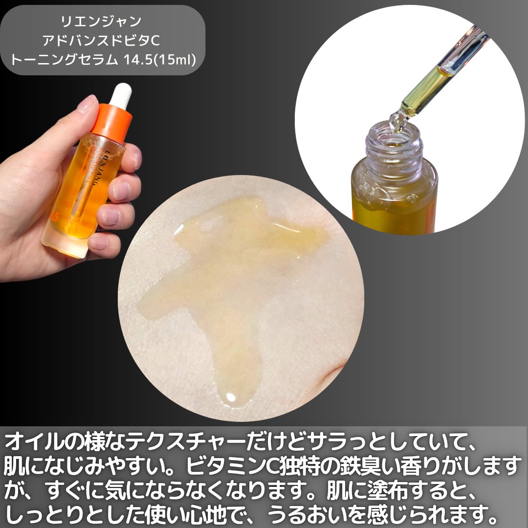 アドバンスド ビタC トーニング セラム14.5/リエンジャン/美容液を使ったクチコミ（3枚目）