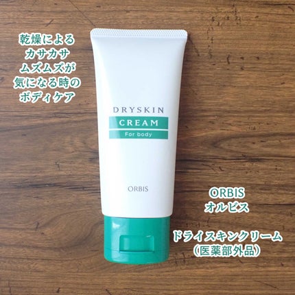 ドライスキンクリーム/オルビス/ボディクリームを使ったクチコミ(1枚目)