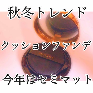 
こんにちは‼︎ meroです🧸💗


2019年の 秋冬メイク も そろそろ
新商品や 新色などが 出てきてますね‼︎‼︎


今年の 秋冬メイクの ベースのトレンドは
【セミマット】が 注目されてい