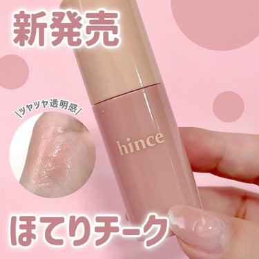 新発売 ほてりチーク♡⸝⸝
 
✔︎︎︎︎hince Dewy Liquid Cheek
 
本来の肌のトーンと調和する自然でクリアな発色
57%以上の水分と軽いオイルのバランスで、ベタつかずしっとりと