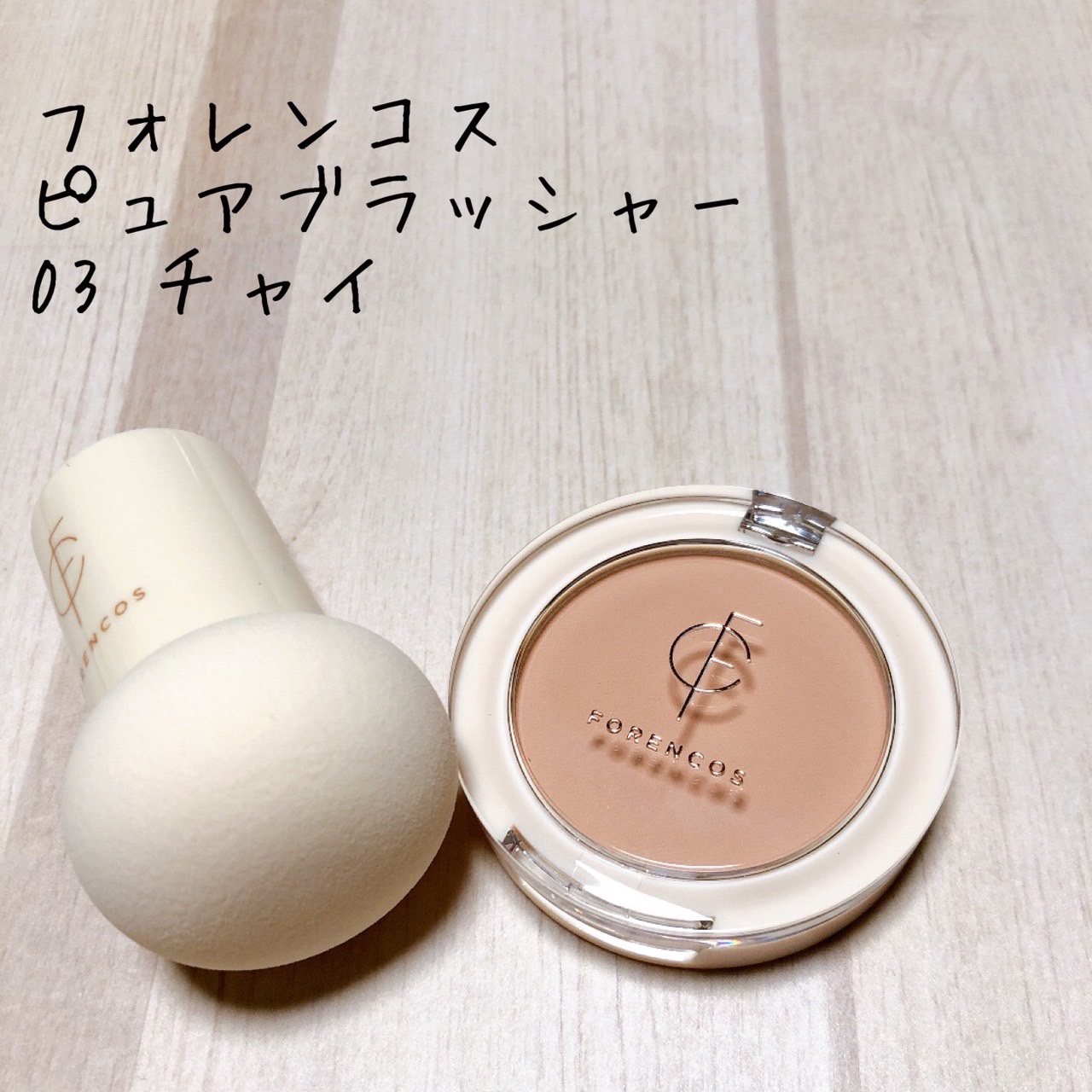 ピュアブラッシャー パフ付き 03 チャイ/フォレンコス/パウダーチークを使ったクチコミ（1枚目）