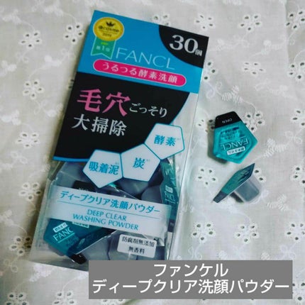 ディープクリア洗顔パウダー/ファンケル/洗顔パウダーを使ったクチコミ(1枚目)