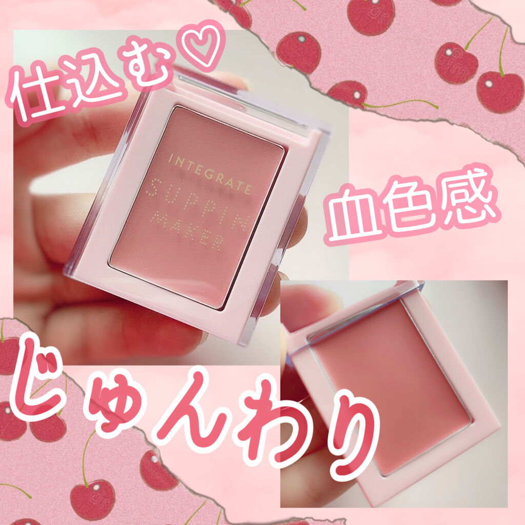 すっぴんメイカー チーク＆リップ/インテグレート/ジェル・クリームチークを使ったクチコミ（1枚目）