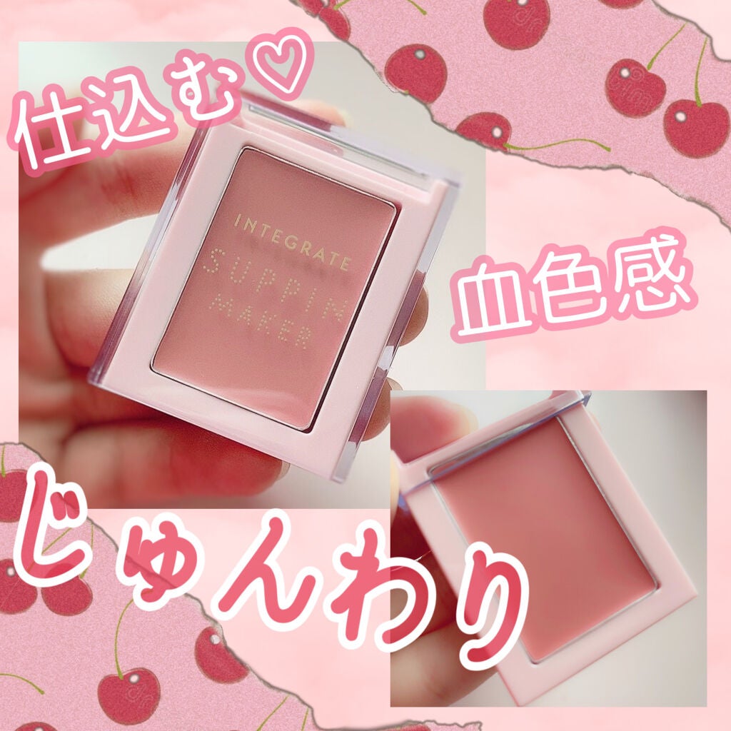 すっぴんメイカー チーク&リップ/インテグレート/ジェル・クリームチークを使ったクチコミ(1枚目)