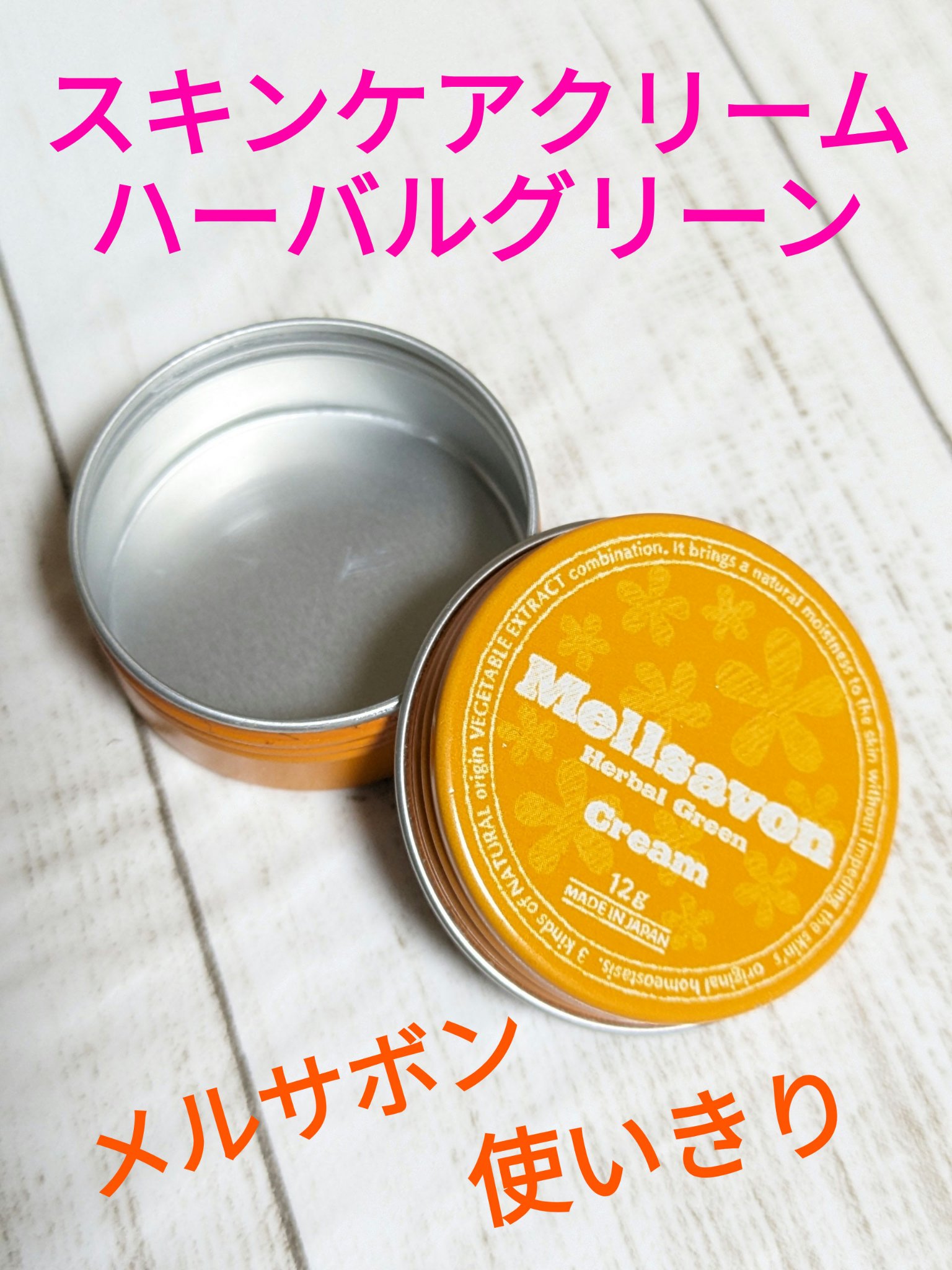 スキンケアクリーム ハーバルグリーン/Mellsavon/ボディクリームを使ったクチコミ（1枚目）