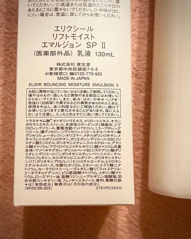 リフトモイスト ローション ＳＰ II /エリクシール/化粧水を使ったクチコミ（8枚目）