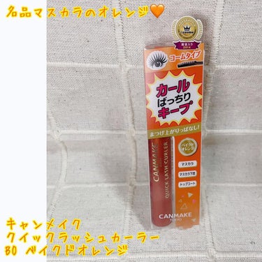 名品マスカラのオレンジ🧡夏色って感じで大好きです🧡

【使った商品】
キャンメイク　クイックラッシュカーラー　BOベイクドオレンジ
PLAZAで購入👛
¥748(税込)

【色味】
ベイクドのお名前通り