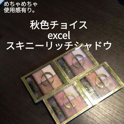 スキニーリッチシャドウ/excel/アイシャドウパレットを使ったクチコミ(1枚目)