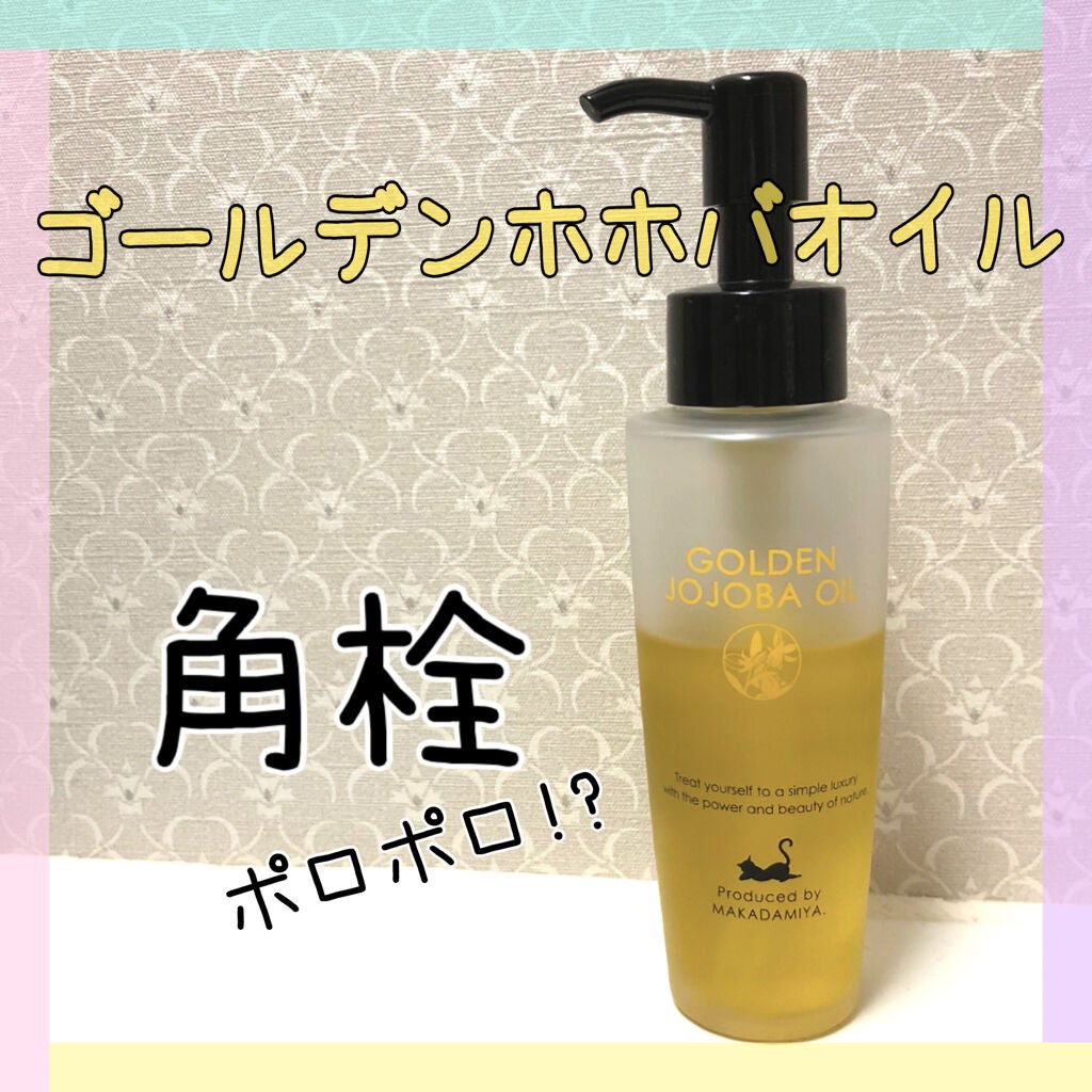 ゴールデンホホバオイル/マカダミ屋/フェイスオイルを使ったクチコミ(1枚目)