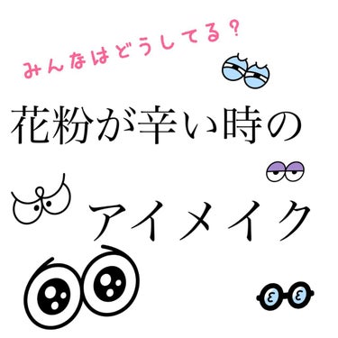 やって来ました🥺
花粉症の季節💦

私はアレルギー性結膜炎・ドライアイ・花粉症で目元はいじめられっぱなしです😂😂

私がやってるアイメイク＆目元ケアをご紹介します☺️


👀アイメイク👀

・アイシャド