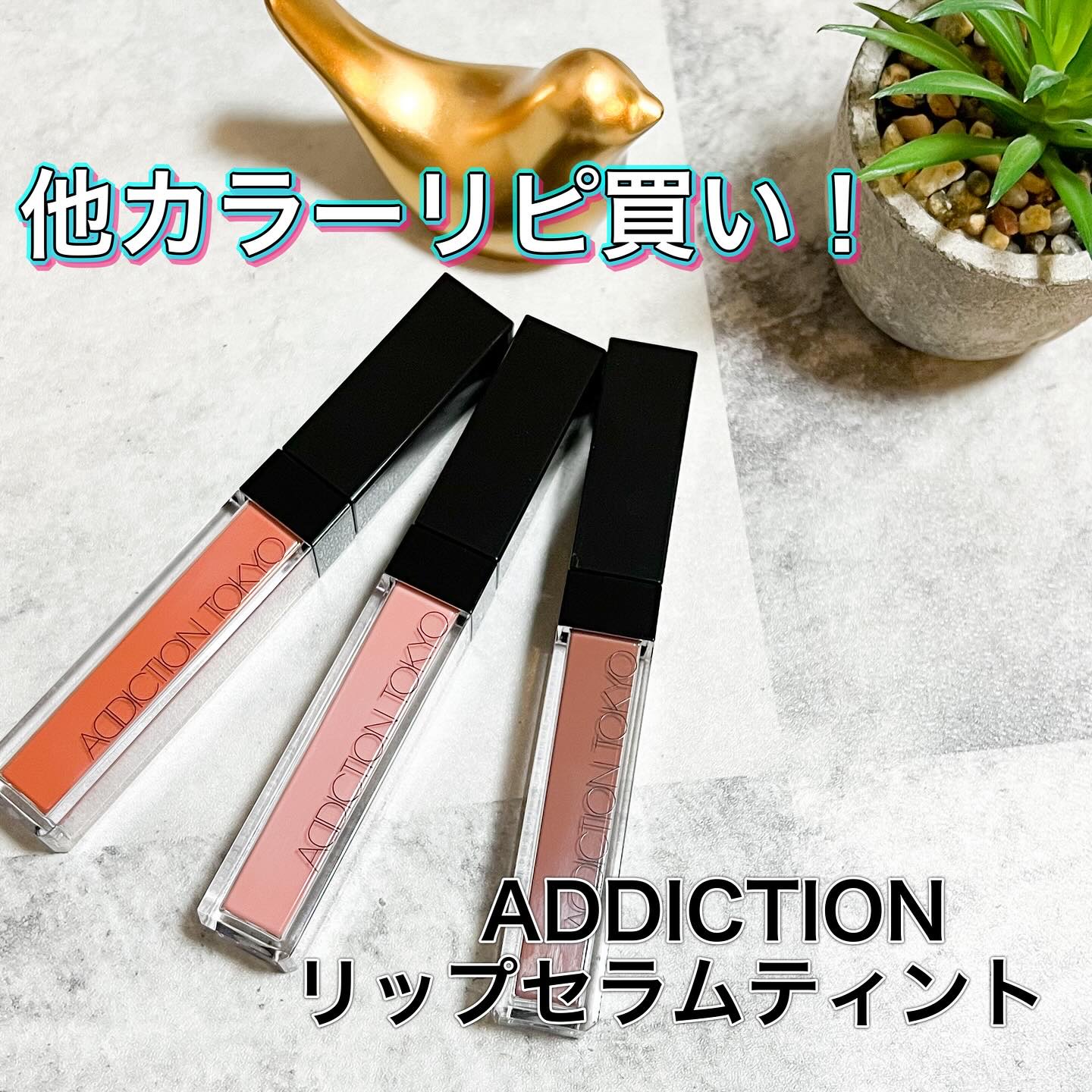 アディクション　リップ セラム ティント 010 Chocolate Mauve/ADDICTION/リップティントを使ったクチコミ（1枚目）