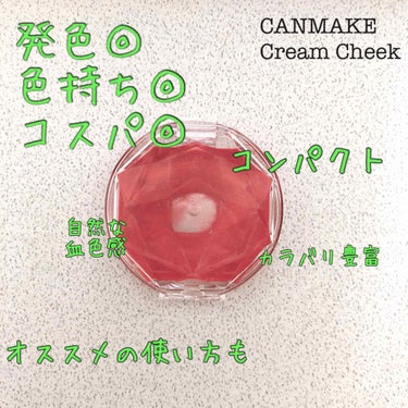 クリームチーク（クリアタイプ）/キャンメイク/ジェル・クリームチークを使ったクチコミ（1枚目）