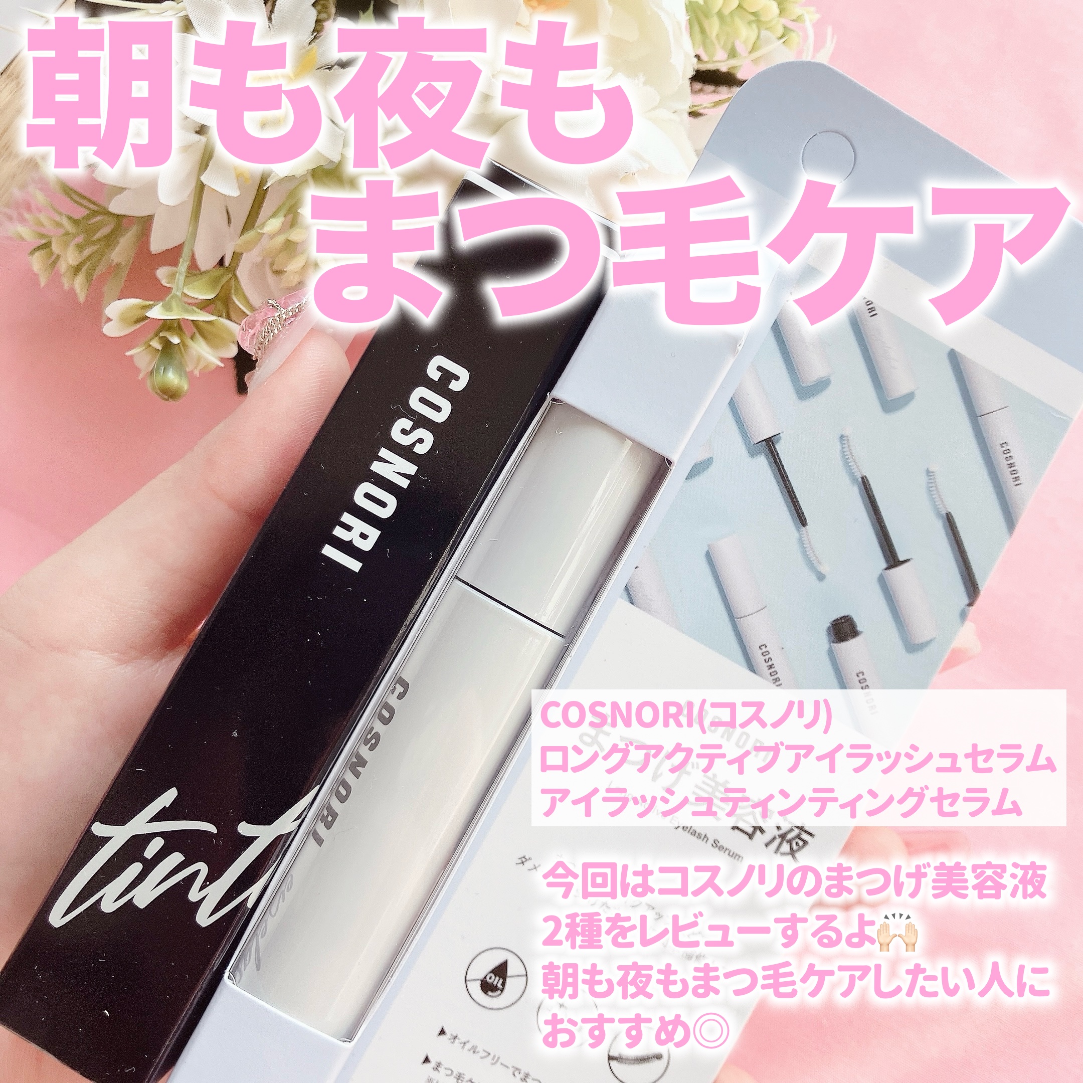 ロングアクティブアイラッシュセラム/COSNORI/まつげ美容液を使ったクチコミ（2枚目）