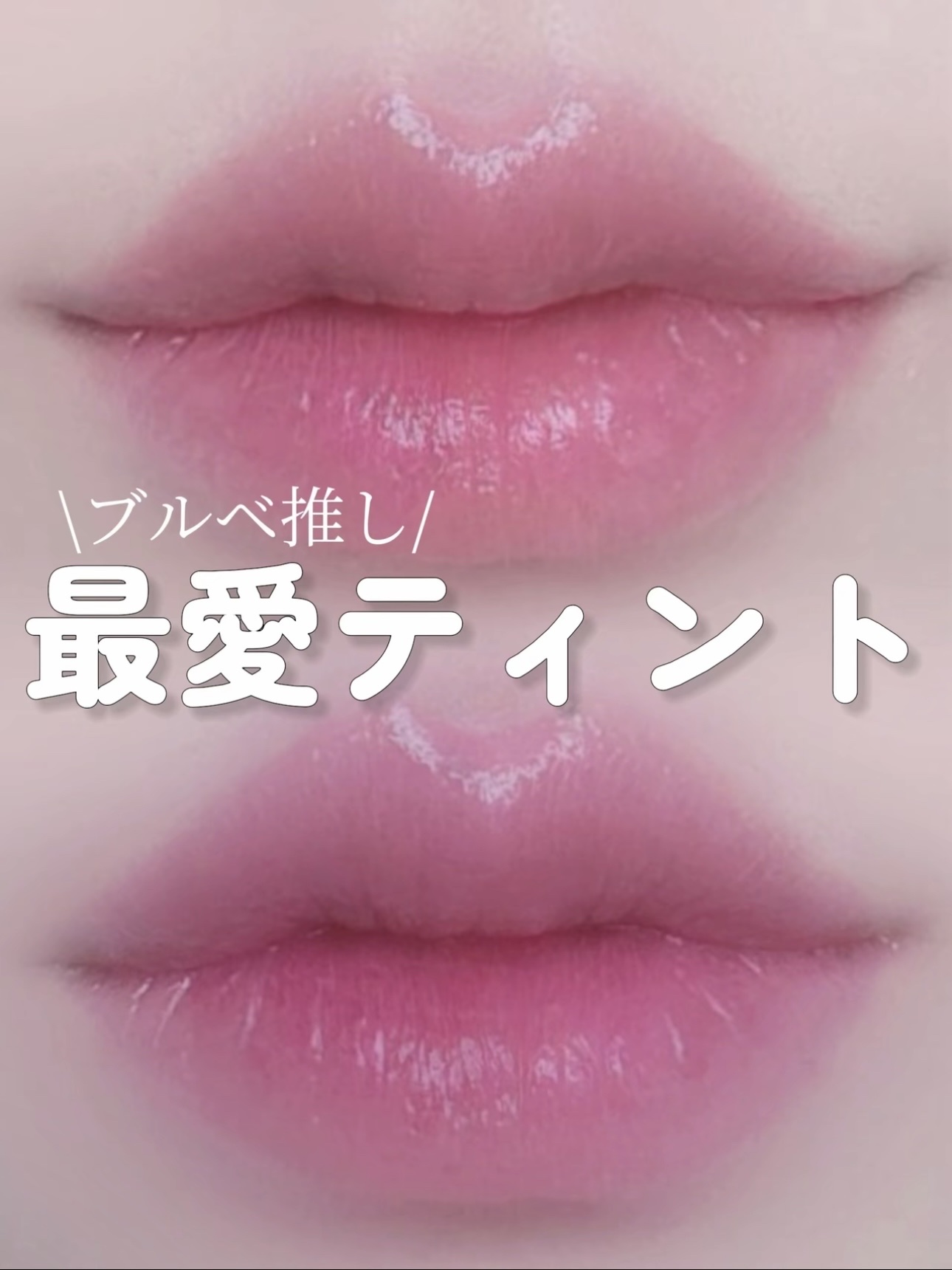 ノンセクショングローリーティント/EQUMAL/リップティントを使ったクチコミ（1枚目）