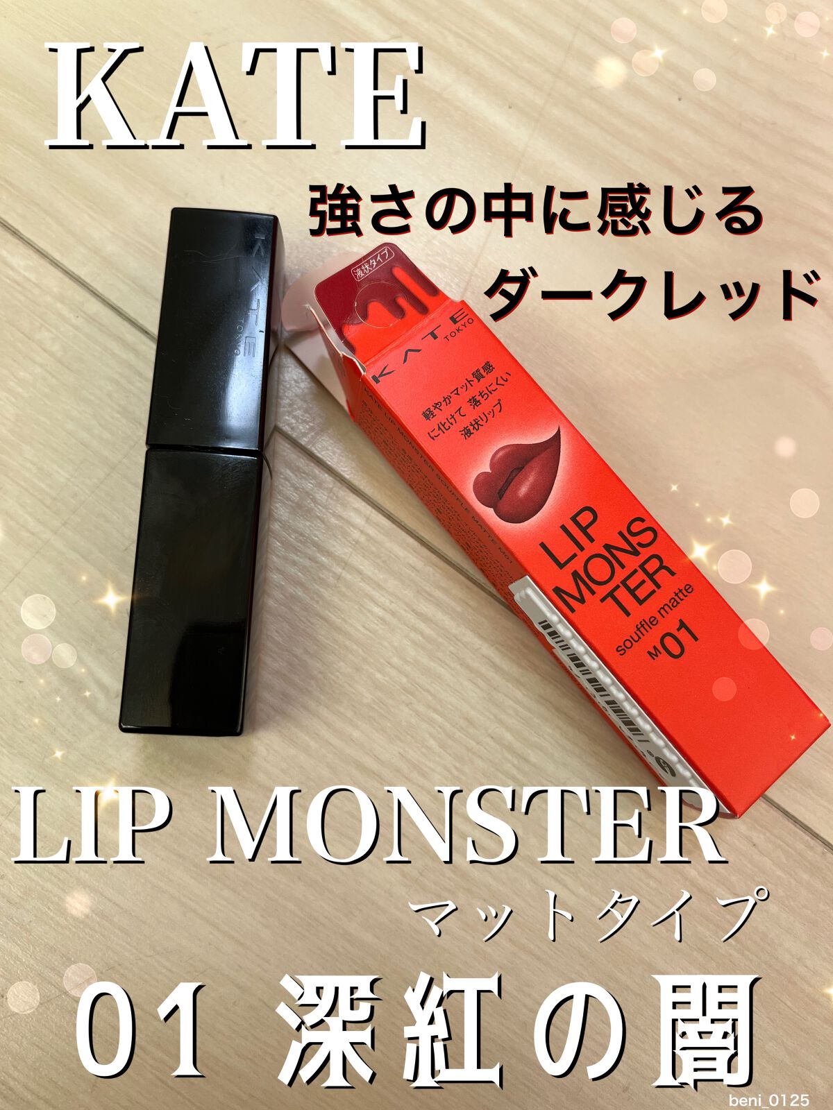 リップモンスター スフレマット/KATE/口紅を使ったクチコミ（1枚目）