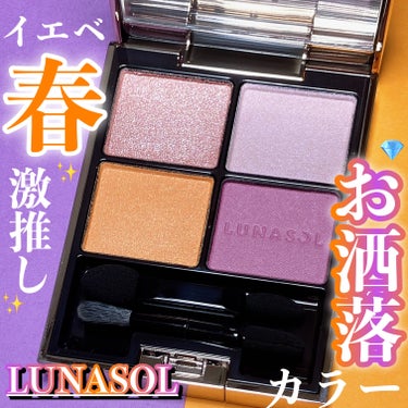 アイカラーレーション/LUNASOL/アイシャドウパレットを使ったクチコミ（1枚目）