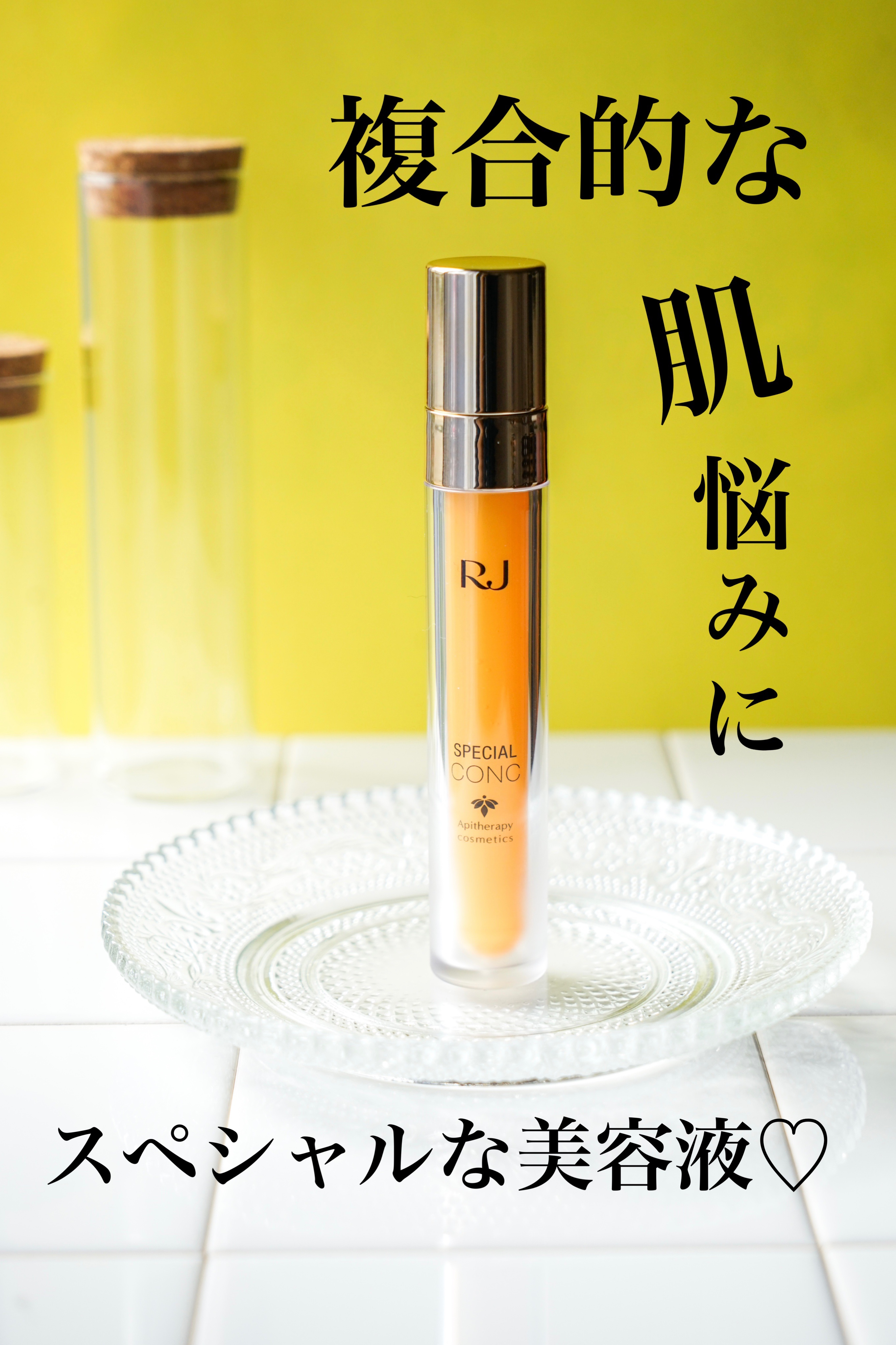 RJスペシャルコンク/アピセラピーコスメティクス/美容液を使ったクチコミ（1枚目）