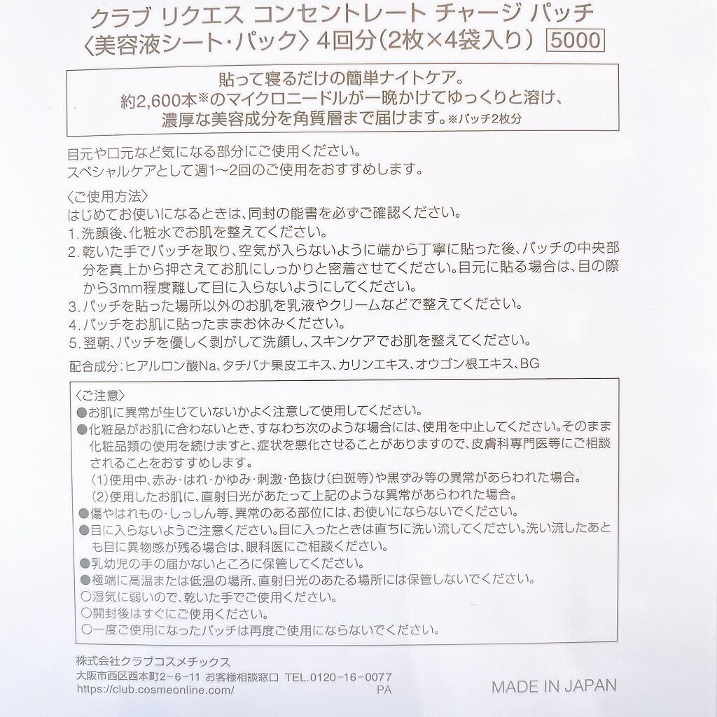 リクエス コンセントレート チャージ パッチ/クラブ/シートマスク・パックを使ったクチコミ(7枚目)